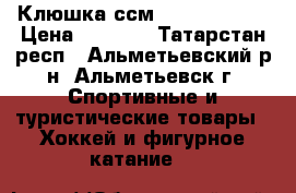 Клюшка ссм ribcor 30 k  › Цена ­ 3 500 - Татарстан респ., Альметьевский р-н, Альметьевск г. Спортивные и туристические товары » Хоккей и фигурное катание   